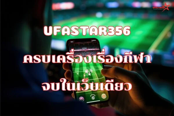 UFASTAR356ฟุตบอลออนไลน์