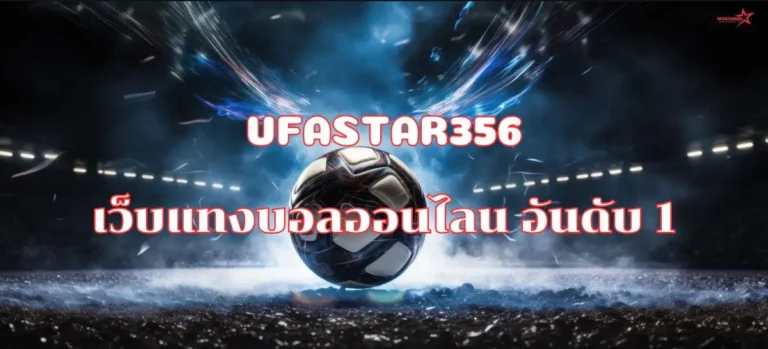 UFASTAR356เว็บดูบอลออนไลน์อันดับ 1