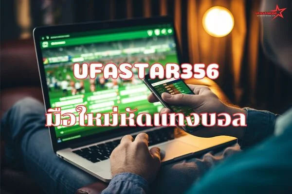 มือใหม่หัดแทงบอล UFASTAR356